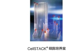 Corning® CellSTACK® 细胞培养室